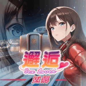 邂逅 【四篇章】